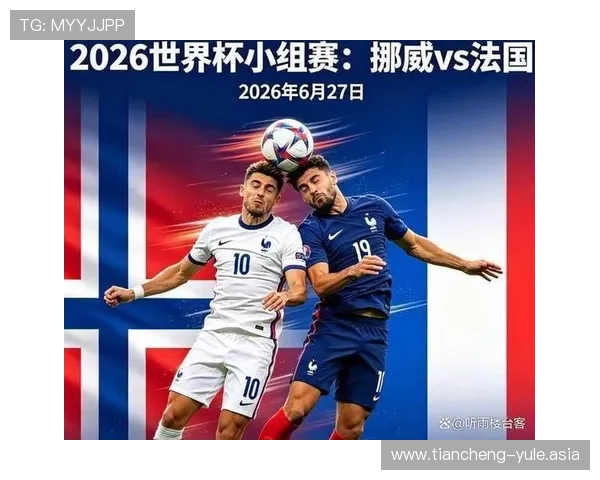 2026年挪威VS法国世界杯比赛胜负对两队球员表现和教练战术布局的影响分析