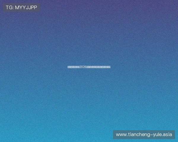 星空体育为你揭秘2026世界杯赛前准备工作与赛事组织流程